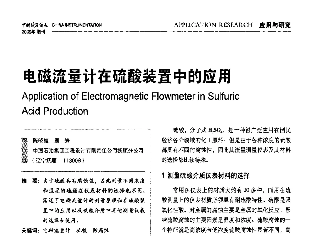 电磁流量计在硫酸装置中的应用 - 中国仪器仪表学会东北过程自动化设计专业委员会第19届年会