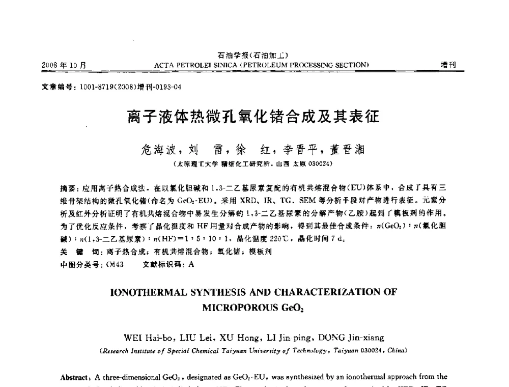 离子液体热微孔氧化锗合成及其表征 - 第14次全国分子筛学术年会