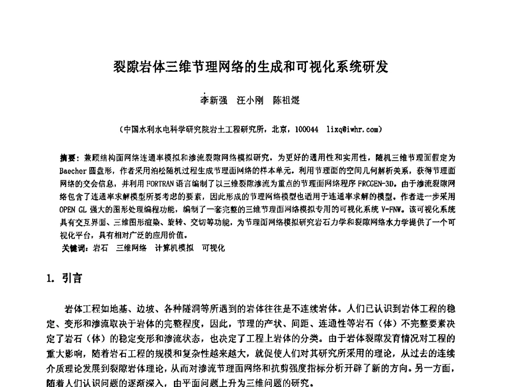 裂隙岩体三维节理网络的生成和可视化系统研发 - 中国水利水电科学研究院第九届青年学术交流会