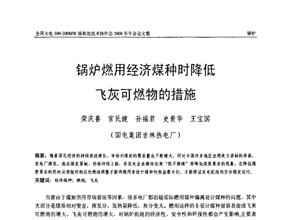 锅炉燃用经济煤种时降低飞灰可燃物的措施 - 全国火电100-200MW级机组技术协作会2008年年会