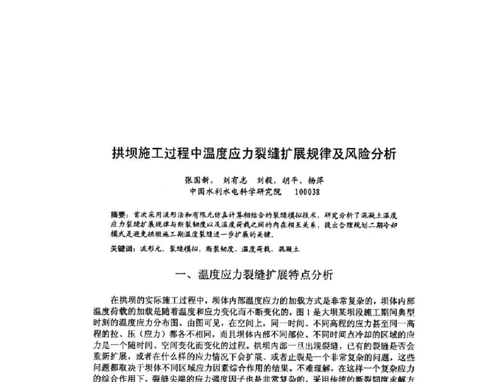 拱坝施工过程中温度应力裂缝扩展规律及风险分析 - 北京力学会第16届学术年会
