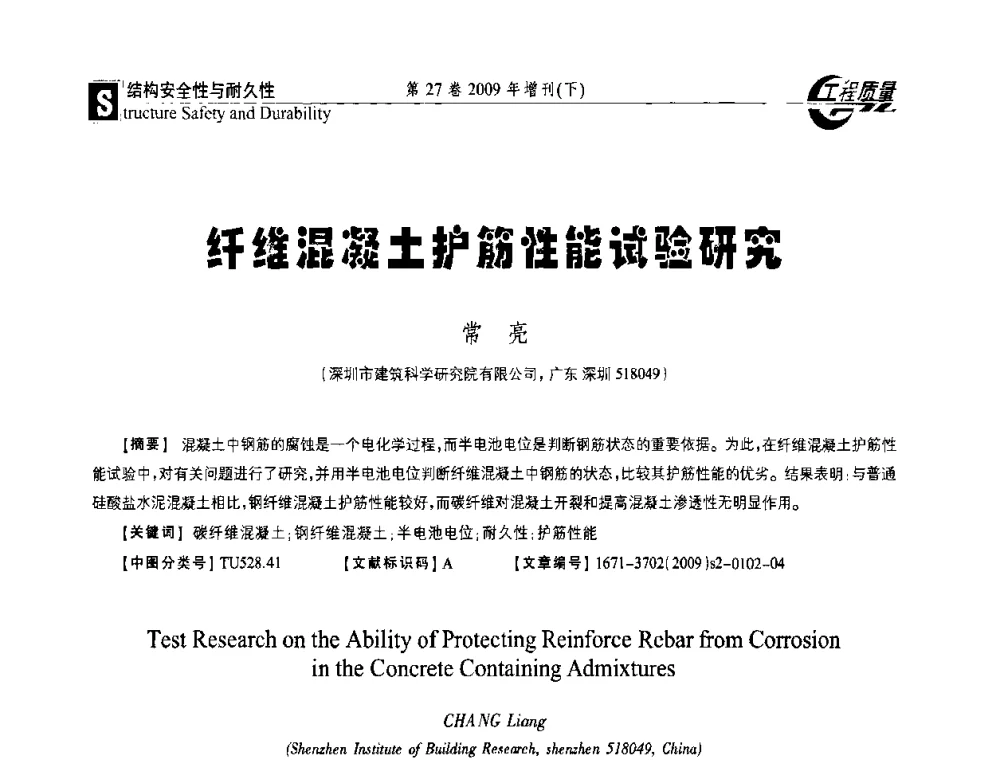 纤维混凝土护筋性能试验研究 - 第三届中国建设工程质量论坛