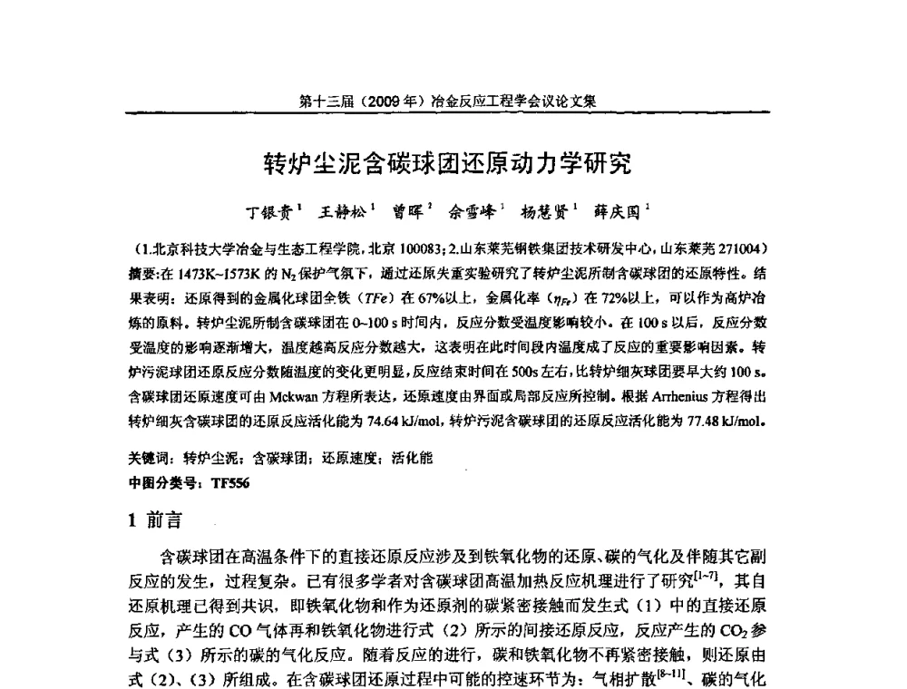 转炉尘泥含碳球团还原动力学研究 - 中国金属学会冶金反应工程学会第十三届(2009年)冶金反应工程学会议