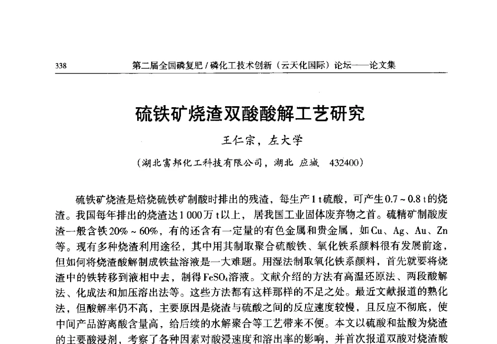 硫铁矿烧渣双酸酸解工艺研究 - 第二届全国磷复肥_磷化工技术创新(云天化国际)论坛