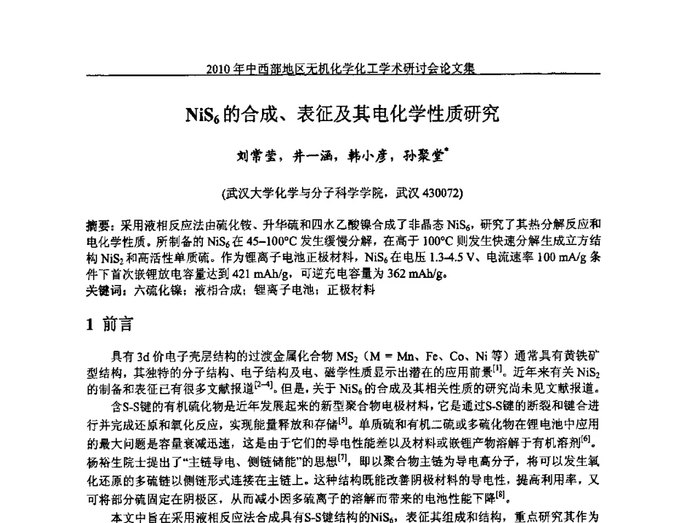 NiS6的合成、表征及其电化学性质研究 - 2010中西部地区无机化学化工学术研讨会