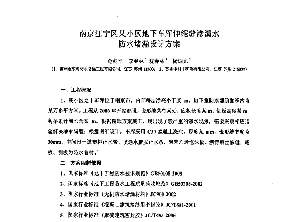 南京江宁区某小区地下车库伸缩缝渗漏水防水堵漏设计方案 - 全国第十一次防水材料技术交流大会暨海峡两岸防水材料技术交流大会