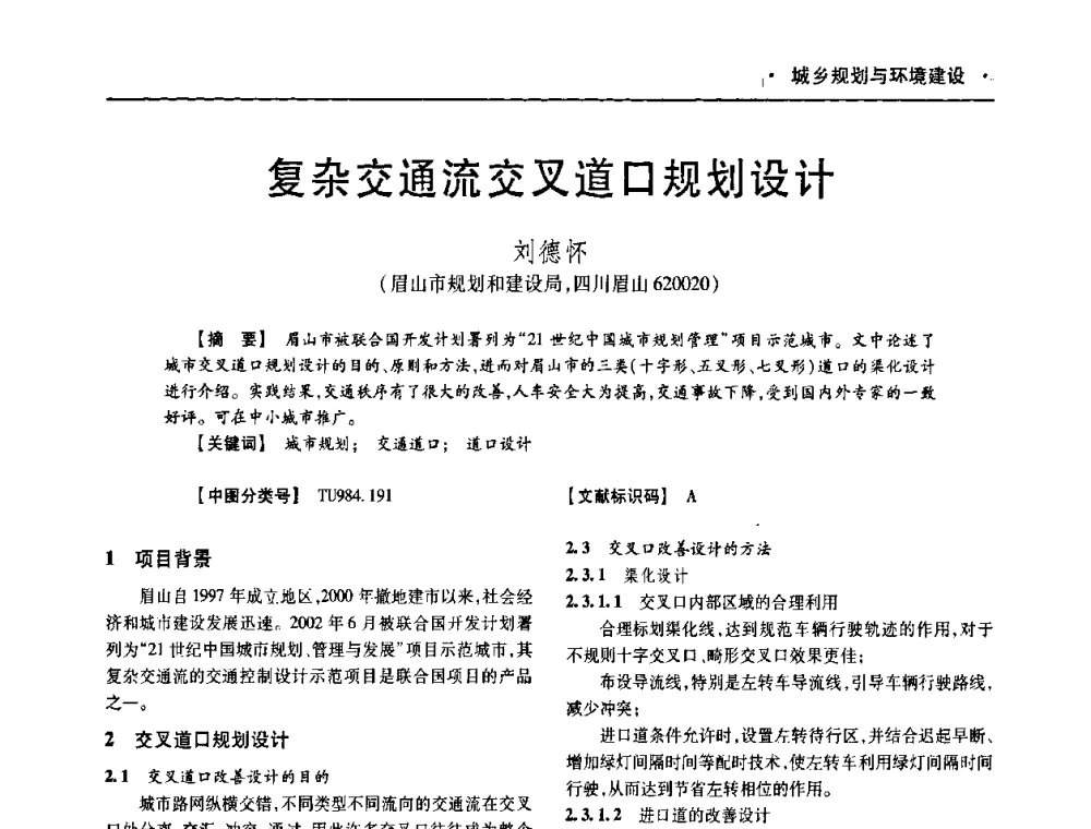 复杂交通流交叉道口规划设计 - 四川省土木建筑学会第十次代表大会暨第34届学术年会