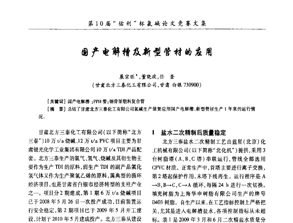 国产电解槽及新型管材的应用 - 第27届全国氯碱行业技术年会暨第10届“佑利杯”论文交流会