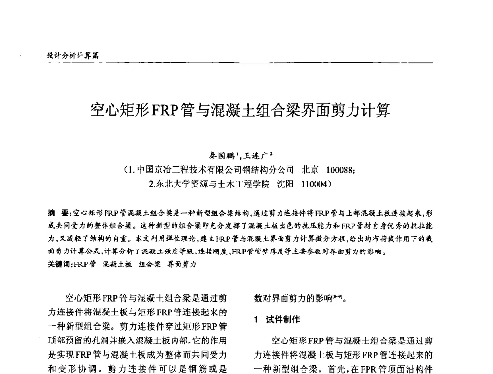 空心矩形FRP管与混凝土组合梁界面剪力计算 - ’2010全国钢结构学术年会