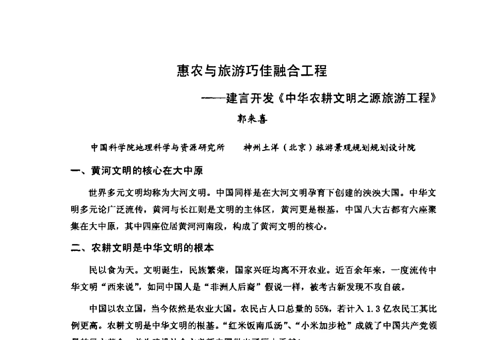 惠农与旅游巧佳融合工程--建言开发《中华农耕文明之源旅游工程》 - “黄河学”高层论坛
