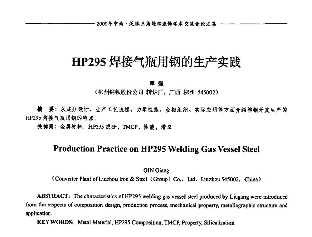 HP295焊接气瓶用钢的生产实践 - 2009年中南·泛珠三角炼钢连铸学术交流会