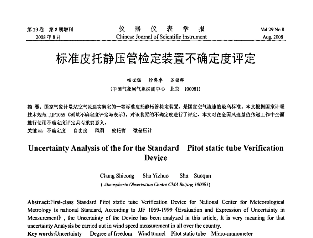 标准皮托静压管检定装置不确定度评定 - 第三届全国虚拟仪器学术交流大会