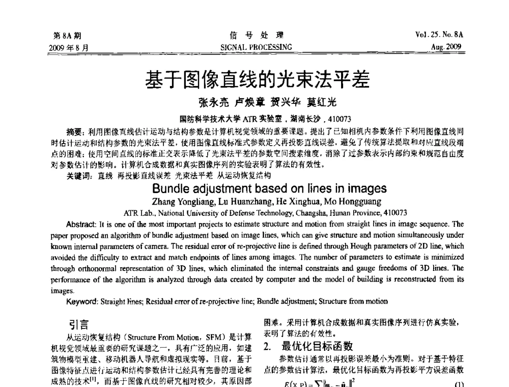 基于图像直线的光束法平差 - 第十四届全国信号处理学术年会