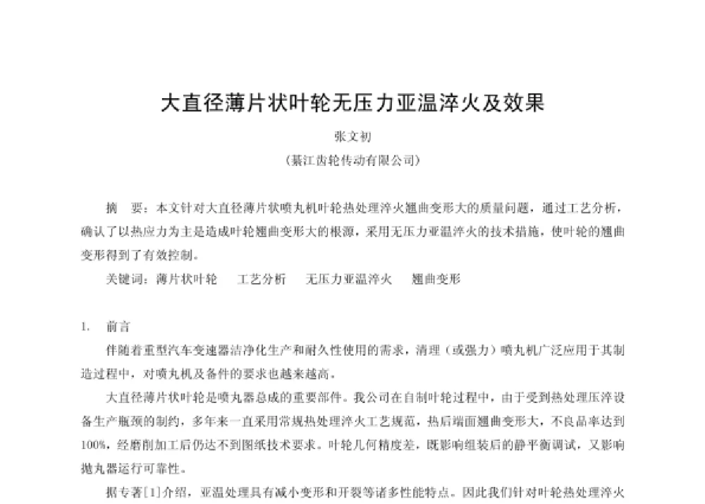 大直径薄片状叶轮无压力亚温淬火及效果 - 第四届十三省区市机械工程学会科技论坛暨2008海南机械科技论坛