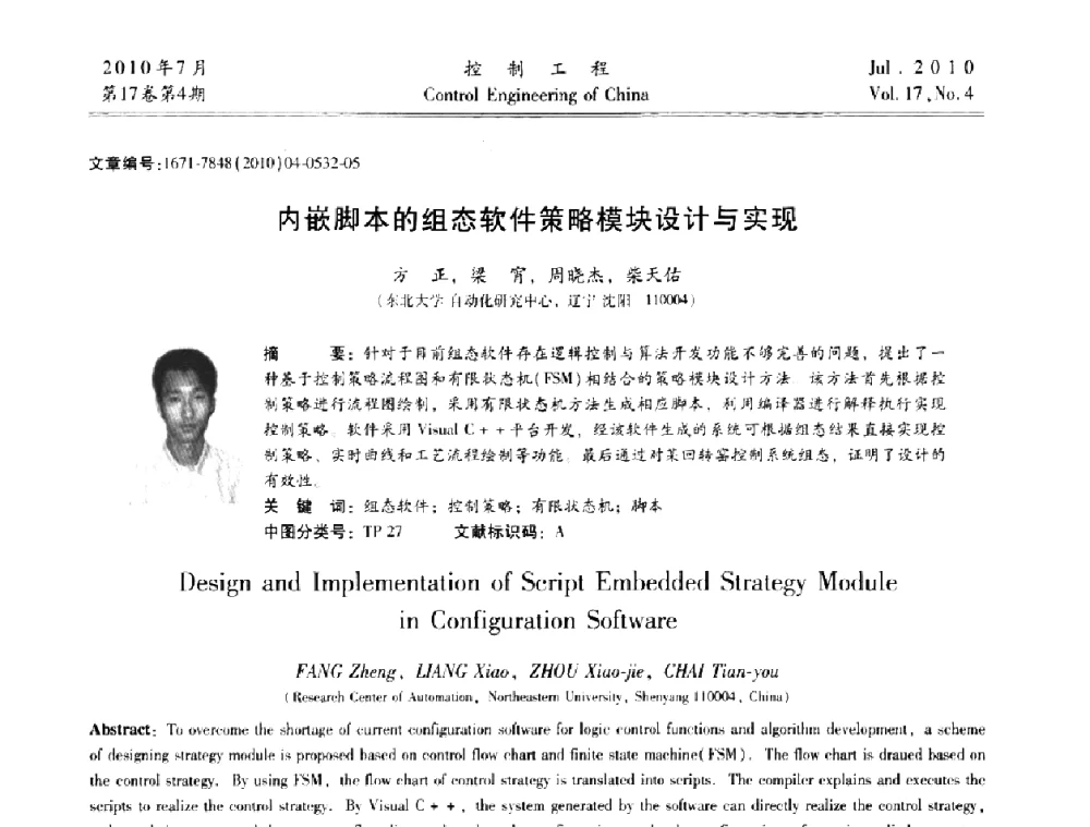 内嵌脚本的组态软件策略模块设计与实现 - 第21届中国过程控制会议