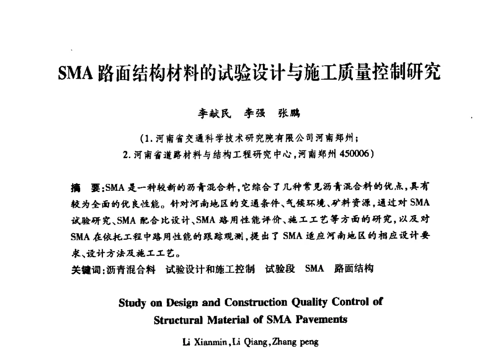 SMA路面结构材料的试验设计与施工质量控制研究 - 第三届中国沥青材料国际学术会议