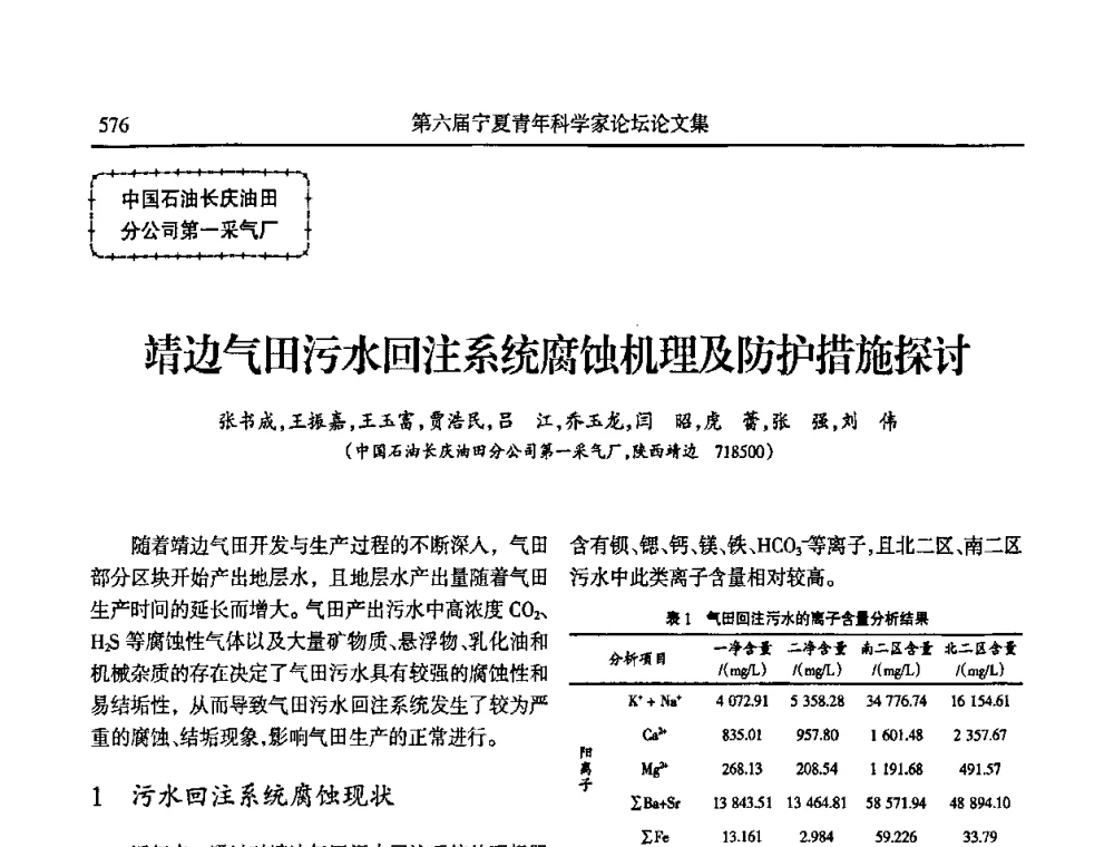 靖边气田污水回注系统腐蚀机理及防护措施探讨 - 第六届宁夏青年科学家论坛