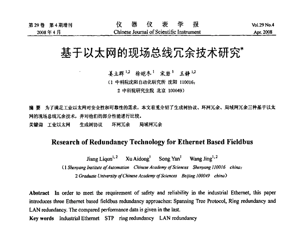 基于以太网的现场总线冗余技术研究 - 第六届全国信息获取与处理学术会议