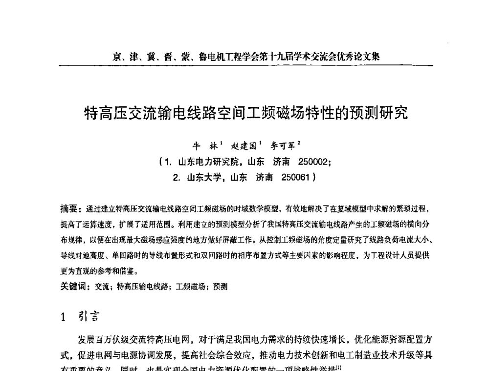 特高压交流输电线路空间工频磁场特性的预测研究 - 京津冀晋蒙鲁电机工程(电力)学会第十九届学术交流会