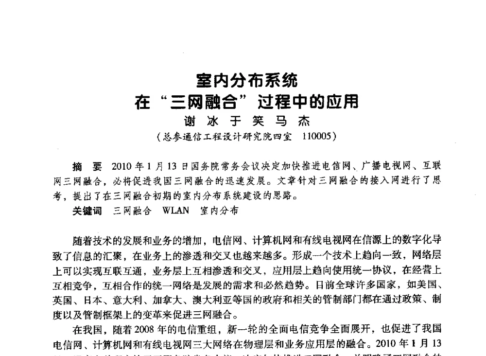 室内分布系统在“三网融合”过程中的应用 - 辽宁省通信学会2010年通信网络与信息技术年会