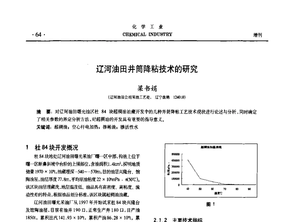 辽河油田井筒降粘技术的研究 - 第六届中国油田钻井化学品开发应用研讨会
