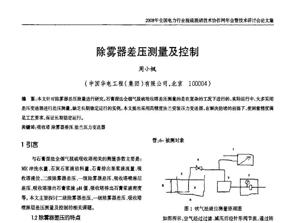 除雾器差压测量及控制 - 2008年全国电力行业脱硫脱硝技术协作网年会暨技术研讨会