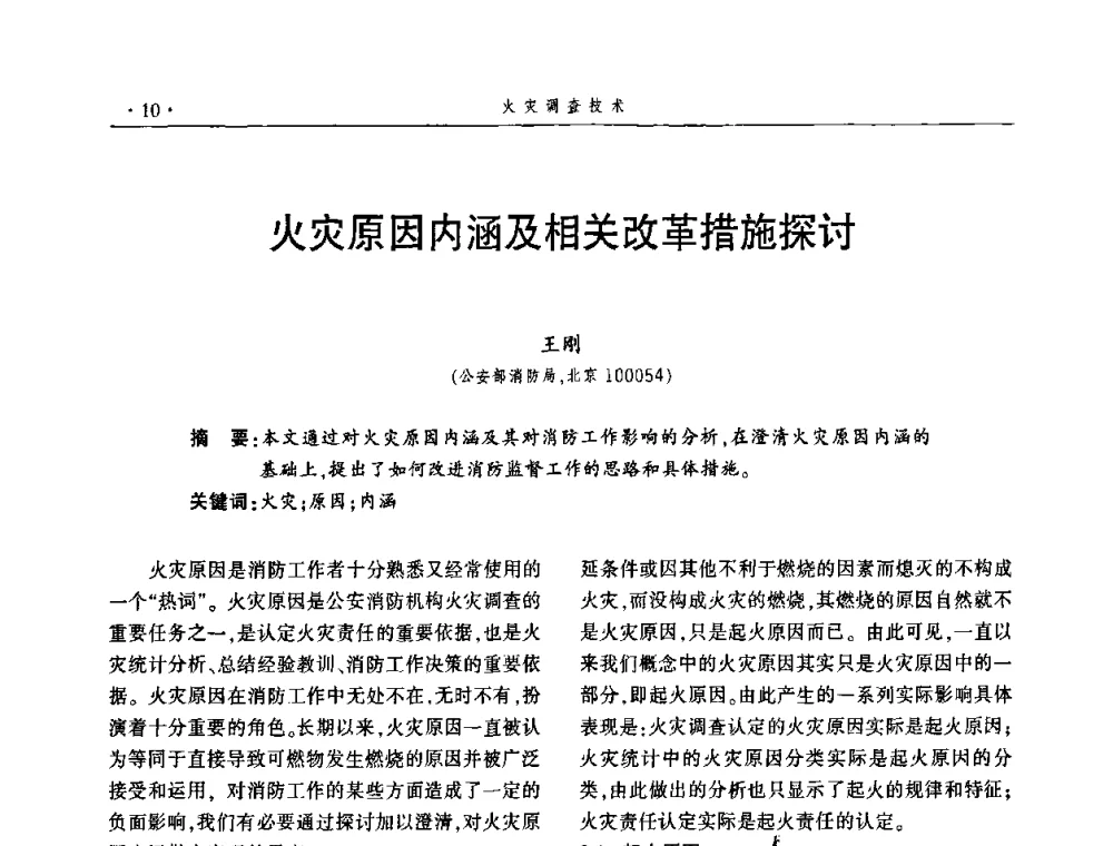火灾原因内涵及相关改革措施探讨 - 中国消防协会火灾原因调查专业委员会四届三次年会暨学术研讨会