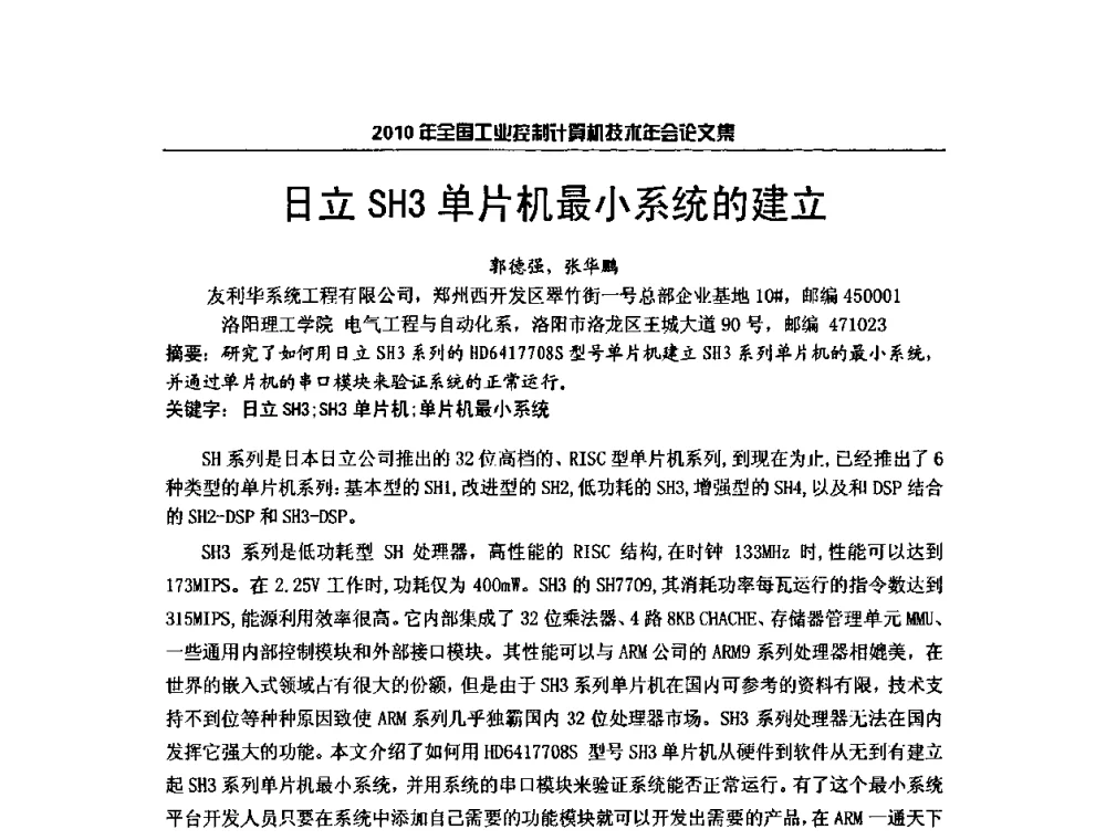日立SH3单片机最小系统的建立 - 2010年全国工业控制计算机技术年会