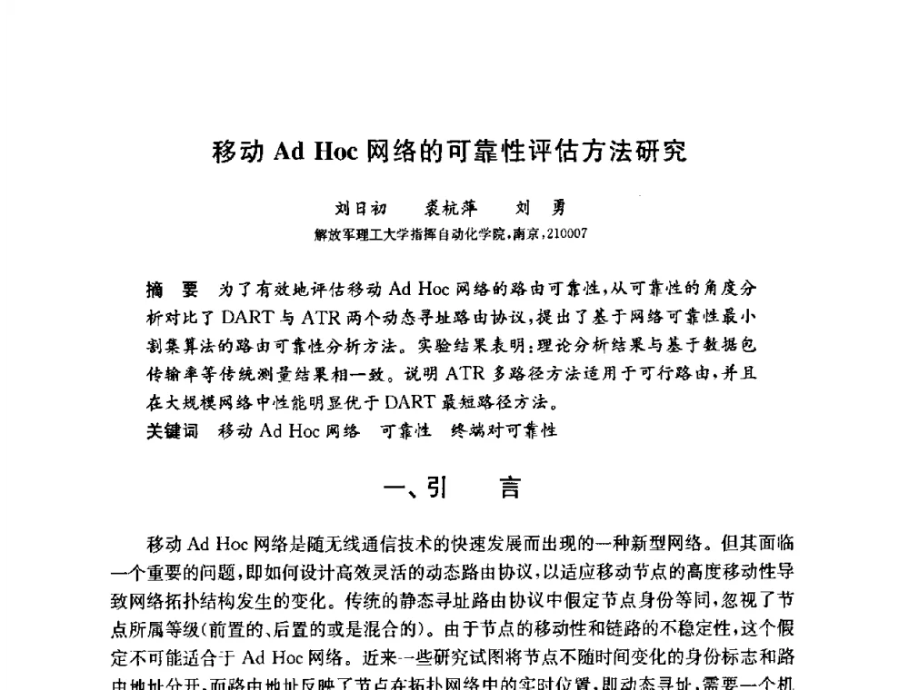 移动Ad Hoc网络的可靠性评估方法研究 - 第六届中国信息和通信安全学术会议(CCICS2009)