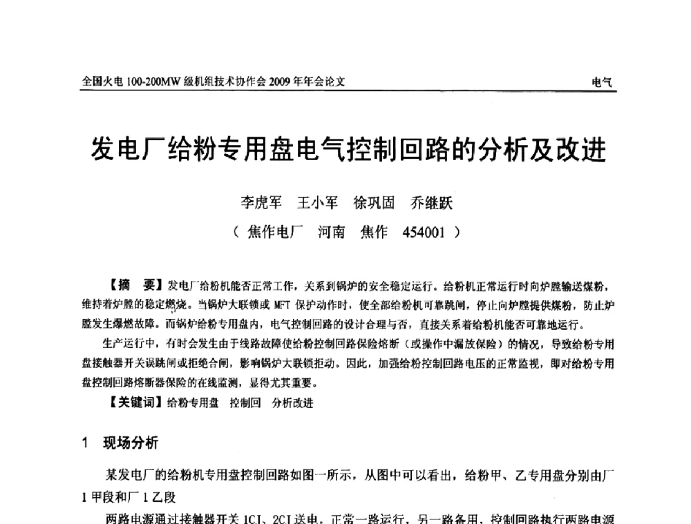 发电厂给粉专用盘电气控制回路的分析及改进 - 全国火电100-200MW级机组技术协作会年会