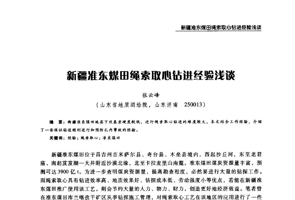 新疆准东煤田绳索取心钻进经验浅谈 - 2008年中国矿业循环经济论坛