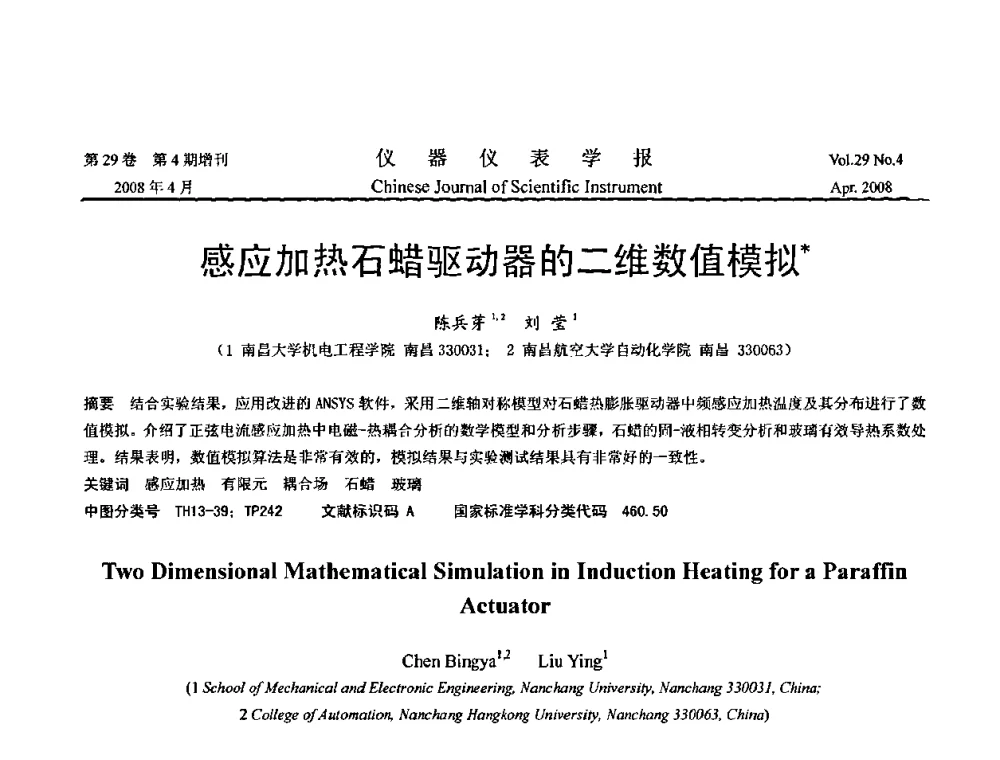 感应加热石蜡驱动器的二维数值模拟 - 2008中国仪器仪表与测控技术报告大会