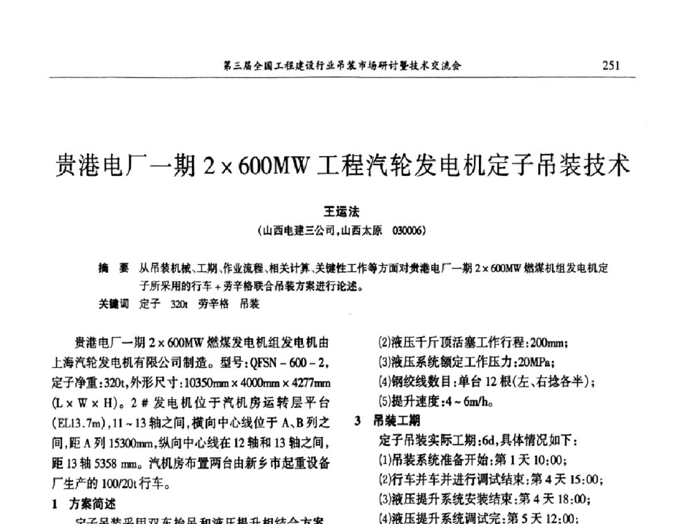 贵港电厂一期2600MW工程汽轮发电机定子吊装技术 - 第3届全国工程建设行业吊装市场研讨暨技术交流会