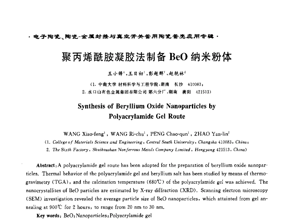 聚丙烯酰胺凝胶法制备BeO纳米粉体 - 电子陶瓷、陶瓷-金属封接与真空开关管用陶瓷管壳应用研讨会