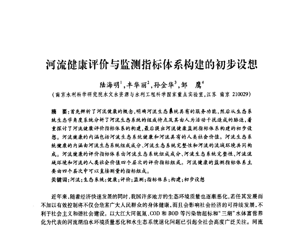 河流健康评价与监测指标体系构建的初步设想 - 2008年水生态监测与分析学术论坛