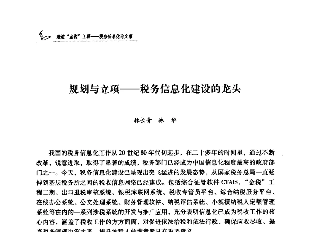规划与立项——税务信息化建设的龙头 - 2009全国税务信息化技术应用与建设成果交流论坛