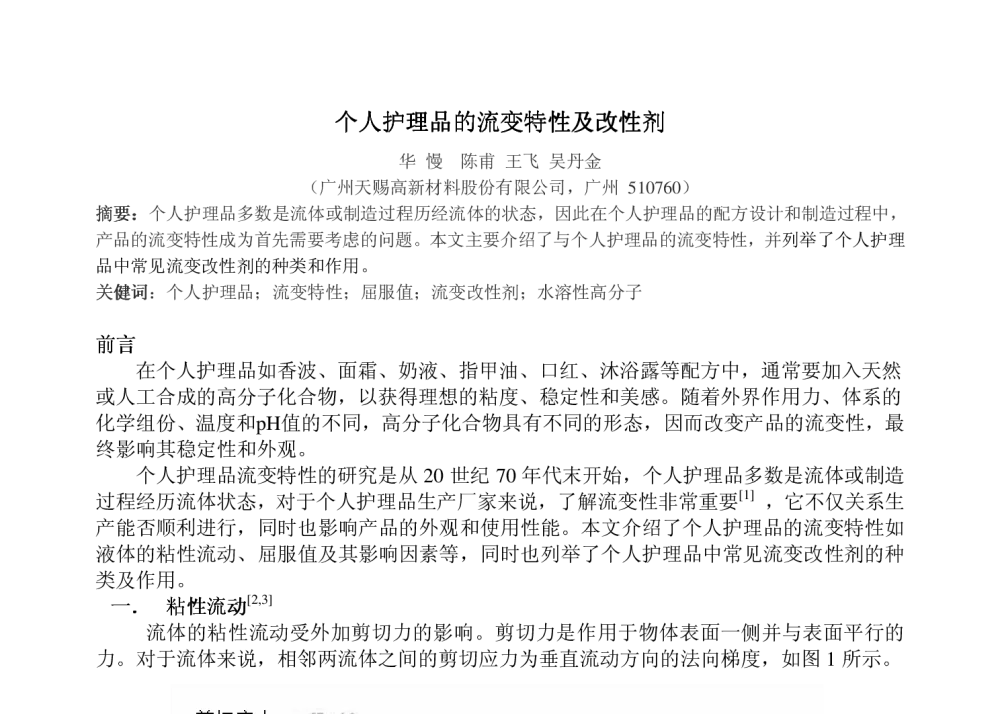 个人护理品的流变特性及改性剂 - 2009(第七届)中国日用化学工业论坛