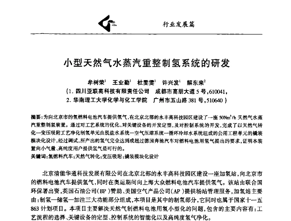 小型天然气水蒸汽重整制氢系统的研发 - 中国工业气体工业协会第十八次会员代表大会暨二〇〇八年年会