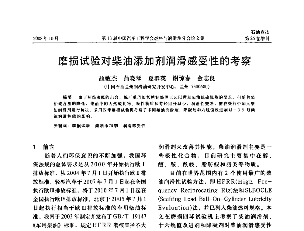 磨损试验对柴油添加剂润滑感受性的考察 - 中国汽车工程学会燃料与润滑油分会第13届年会