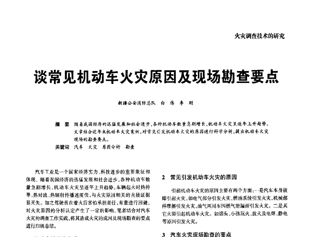 谈常见机动车火灾原因及现场勘查要点 - 中国消防协会电气防火专业委员会2008年电气防火学术会议