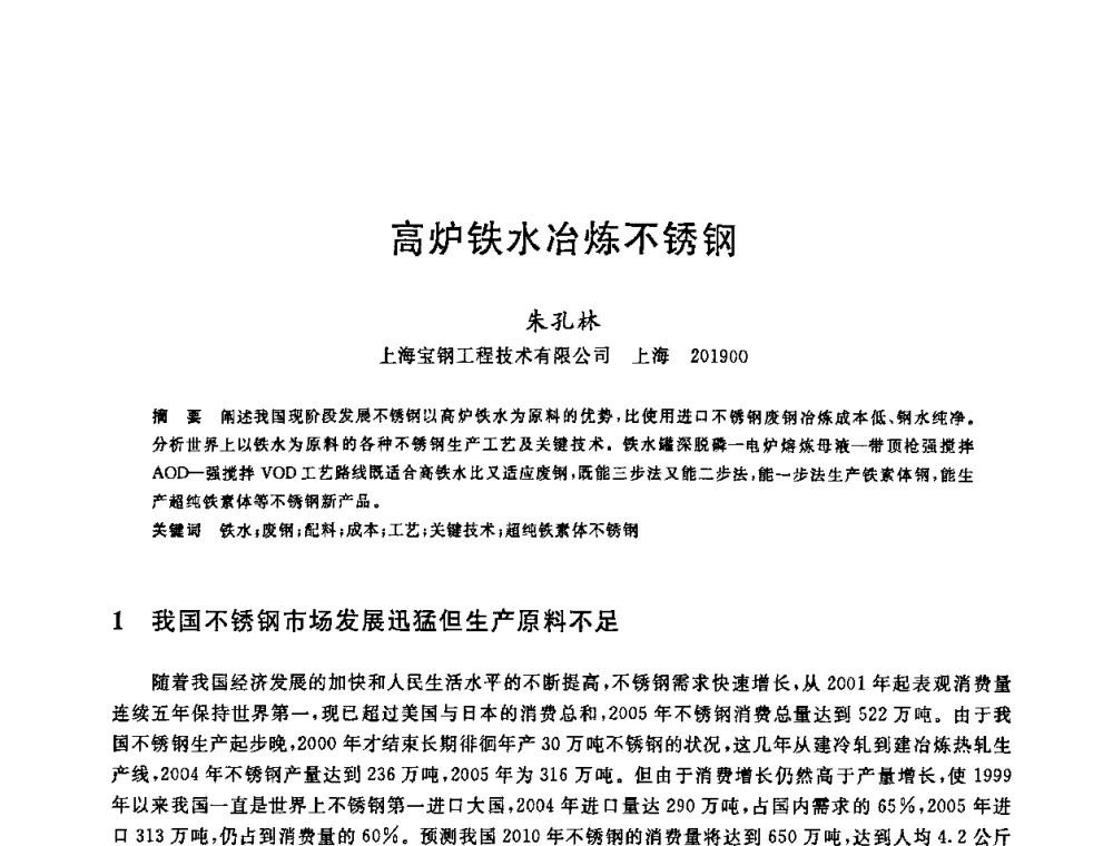 高炉铁水冶炼不锈钢 - 2008年全国炼钢—连铸生产技术会议