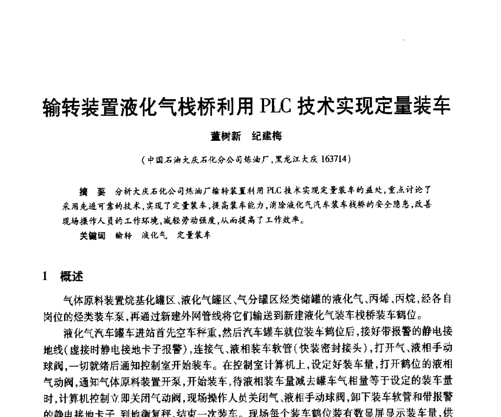 输转装置液化气栈桥利用PLC技术实现定量装车 - 2010年中国石油化工信息学会石油炼制分会北方组年会