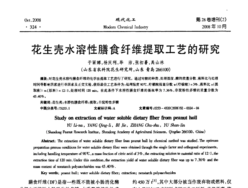 花生壳水溶性膳食纤维提取工艺的研究 - 2008年生物炼制技术交流和产业化研讨大会暨第三届全国化工应用技术开发热点研讨会