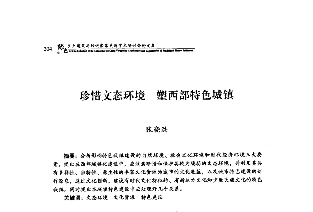 珍惜文态环境塑西部特色城镇 - 绿色乡土建筑与传统聚落更新学术研讨会
