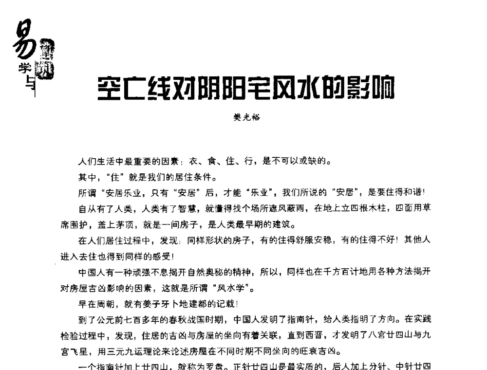 空亡线对阴阳宅风水的影响 - 2008易学与建筑文化高层研讨会