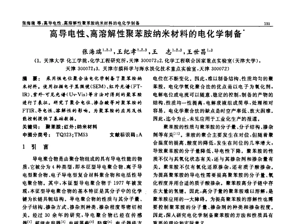 高导电性、高溶解性聚苯胺纳米材料的电化学制备 - 第七届中国功能材料及其应用学术会议