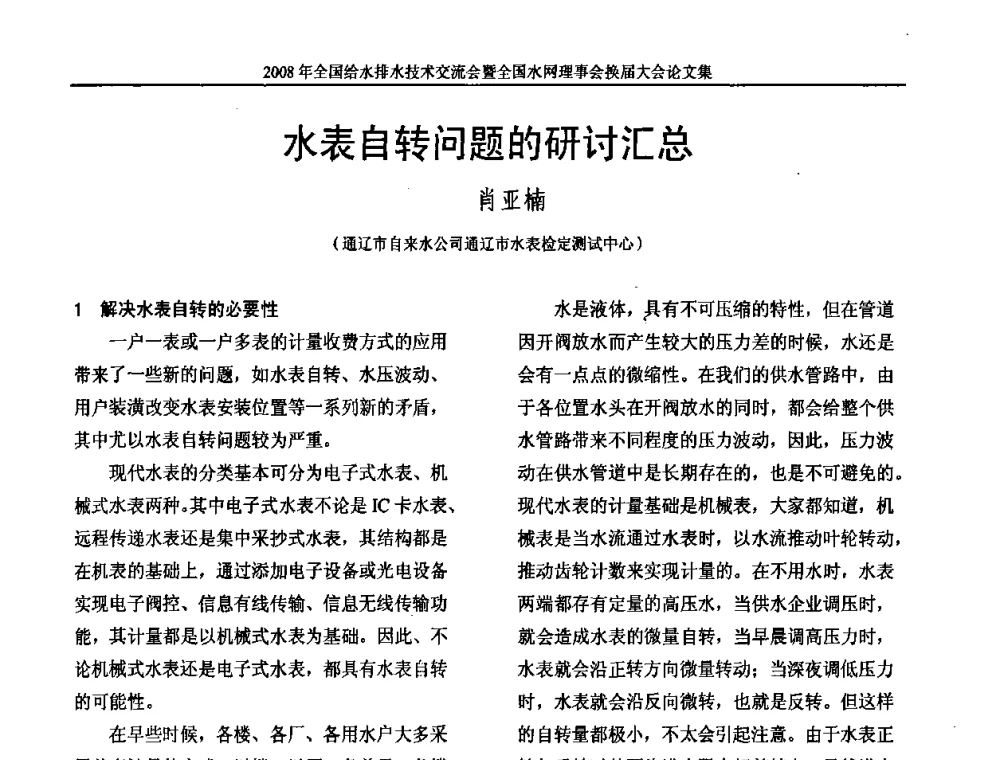 水表自转问题的研讨汇总 - 2008年全国给水排水技术交流会暨全国水网理事会换届大会
