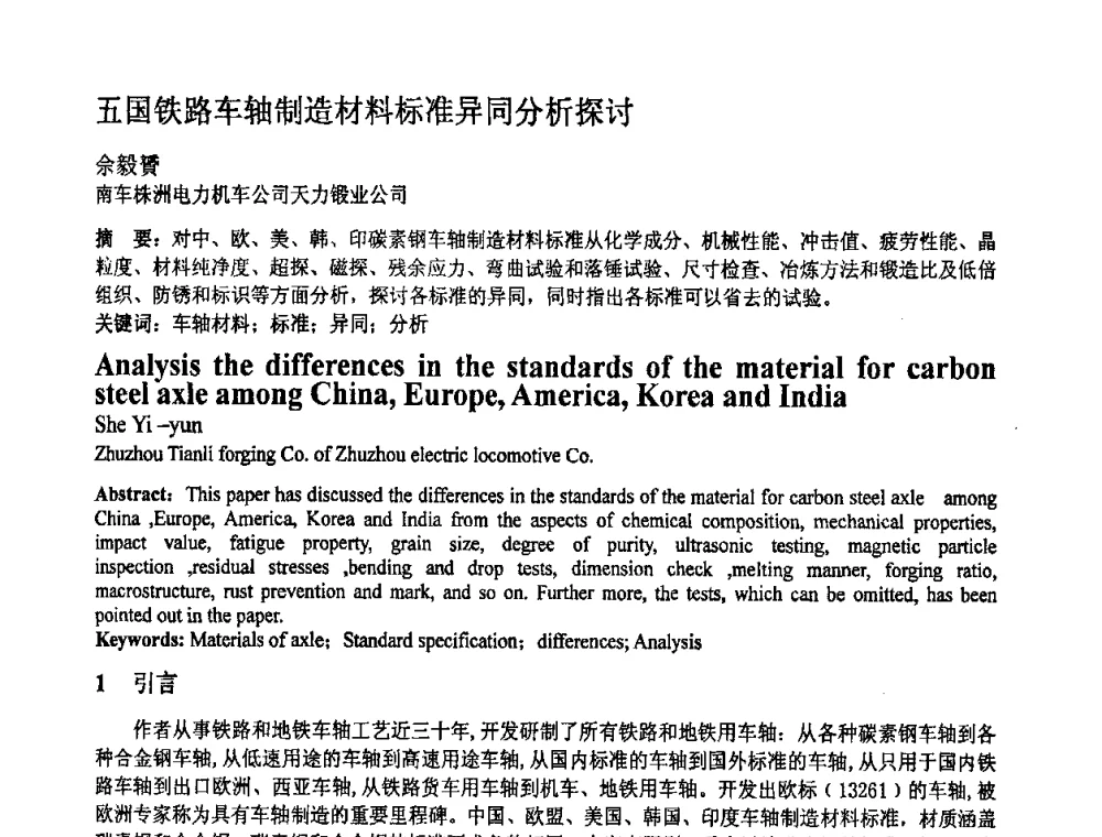 五国铁路车轴制造材料标准异同分析探讨 - 第十一届全国塑性工程学术年会