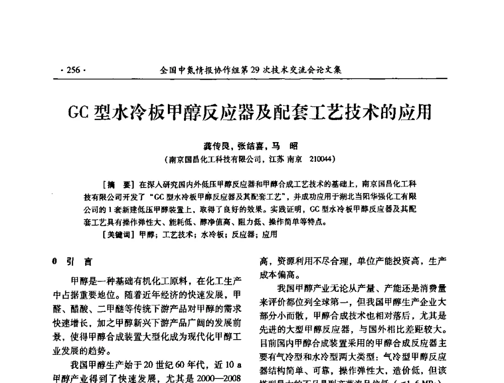 GC型水冷板甲醇反应器及配套工艺技术的应用 - 全国中氮情报协作组第29次技术交流会