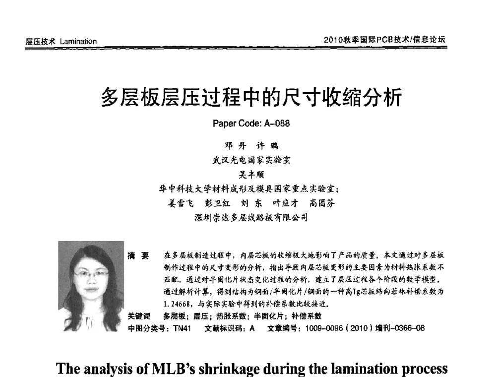 多层板层压过程中的尺寸收缩分析 - 2010中日电子电路秋季大会暨秋季国际PCB技术_信息论坛